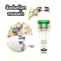 ราคา ข้อต่อก๊อกน้ำกรองน้ำ สำหรับก๊อกน้ำขนาด 4 หุน และ 6 หุน สำหรับข้อต่อสวมเร็ว และสายยาง 5 หุน (19691421325)