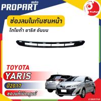 ราคา ช่องลมในกันชนหน้า อันบน TOYOTA YARIS ATIV ปี 2017 โตโยต้า ยาริส ของแท้ เบิกศูนย์ 100 (19677484312)