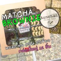 ราคา บราวนี่ ชาเขียว เข้มข้น หอมชาเขียว brownie ขนมบราวนี่ บราวนี่คิวบ์ เค้กบราวนี่ บราวนี่หนึบ บราวน์นี่ บราวนี่ (17215305294)