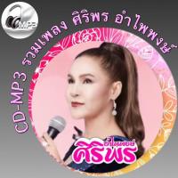 ราคา CD MP3 รวมเพลง ศิริพร อำไพพงษ์ ฟังต่อเนื่อง ฟังเพลิน 2 ชั่วโมง เพลงเพราะๆ ฟังกันยาวๆ รหัส CD M10 (17600523840)