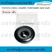 ราคา TOYOTA ยางกันฝุ่นแกนพวงมาลัย VIGO VIGO CHAMP FORTUNER 2 4WD ซีลกันฝุ่นแกนพวงมาลัย ยางแกนพวงมาลัย โตโยต้า วีโก้ ฟอร์จูเนอร์ (21086040637)