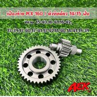 ราคา เฟืองท้ายแต่ง PCX 160 Giorno Click160 ADV160 เฟืองท้ายคู่แต่ง PCX160 (21047240863)