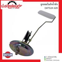 ราคา ลูกลอยในถังน้ำมันรถ ดัทสัน 620 DATSAN (11391935320)