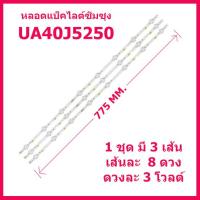 ราคา สินค้าใหม่ ถูกที่สุดในไทย หลอด LED แบ็คไลต์ Samsung สำหรับรุ่น UA40J5000AK UA40N5000AK UA40J5200AK UA40J5200 UA40J5250 UA40M5000AK UA40M5000 สินค้าในไทย ส่งไวจริง ๆ (14078411028)