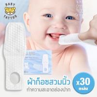 ราคา Baby Tattoo เบบี้แทททู ผ้าก๊อซทำความสะอาดช่องปาก แบบสวมนิ้ว ผ้าก๊อซขจัดคราบน้ำนม สำหรับเด็ก 1 กล่อง 30 แผ่น BABY TATTOO (17423328639)