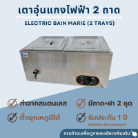 ราคา อ่างอุ่นอาหารไฟฟ้า 2ช่อง สเเตนเลสหนา ถาดอุ่นอาหาร เตาอุ่นแกง เตาอุ่นอาหาร 2ถาด ร้านข้าวแกง Bain Marie BM 2T (12132152286)