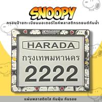 ราคา กรอบป้ายทะเบียนมอเตอร์ไซค์พลาสติก กรอบป้ายทะเบียนลายการ์ตูน สนูปปี้ snoopy ป้ายกันน้ำชุดน็อตพร้อมวิธีติดตั้ง กรอบป้ายพลาสติก (19722913162)