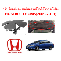 ราคา SKU A144 ชุด6ตัว คลิปยึดแผ่นฉนวนกันความร้อนใต้ฝากระโปรงหน้า HONDA CITY GM5 2009 2013 (16841546219)