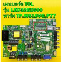 ราคา ONE BOARD เมนบอร์ด TCL รุ่น LED32B2600 พาร์ทTP MS18VG P77 เบอร์ทีบาร์ ST3151A04 3 อะไหล่แท้ถอด มือ2 เทสไห้แล้ว (13928939438)