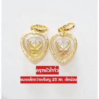 ราคา จี้ครุฑ จี้พญาครุฑเลี่ยมกรอบทองหุ้ม เกรดร้านทอง เรียกทรัพย์ เสริมดวง เสริมบารมี มี 14 แบบ ใส่ครึ่งสลึง 2บาท ลี่ยมกรอบทองหุ้ม96 5 (11804172413)