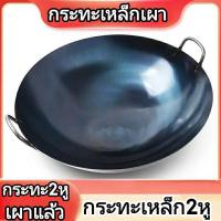 ราคา กระทะเหล็ก กระทะเหล็กเผา กระทะ2หู เผาแล้ว กระทะสองหู กระทะเหล็กเผา 2หู กระทะ2หู กระทะร้านอาหาร กระทะตามสั่ง กระทะผัด กระทะทอด กระทะเผา กระทะจีน (15455750692)