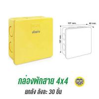 ราคา ยกลัง NANO กล่องพักสาย สีเหลือง สีขาว 4x4 2x4 บ็อกพักสาย บล็อกพักสาย บ๊อกพักสาย บล็อคพักสาย (15110356070)