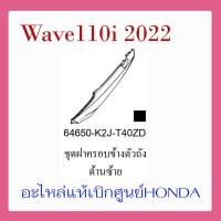 ราคา ชุดสี Wave110i 2022 ชุดสี ขายแยกชิ้น อะไหล่แท้เบิกศูนย์ HONDA สีเทา ดำ ล้อซี่ ฝาครอบไฟหน้า Wave110i ฝาครอบท้าย Wave 110i บังโคลนหน้า แท้100 (17388089978)