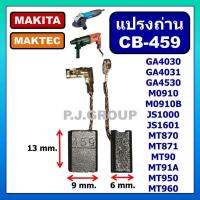 ราคา CB 459 แปรงถ่าน CB 459 STAR ใช้กับ GA4030 GA4031 JS1000 แปรงถ่าน เครื่องเจียร์ 4 นิ้ว แปรงถ่าน MAKITA แปรงถ่าน MAKTEC (16185342285)