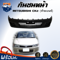 ราคา กันชนหน้า มิตซูบิชิ ซีเค 2 ท้ายเบนซ์ ตรงรุ่น สินค้าเป็นงานดิบต้องทำสีเอง กันชน กันชนหน้า MITSUBISHI CK2 (17977861997)