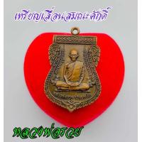 ราคา เหรียญหลวงพ่อรวย เหรียญเลื้อนสมณศักดิ์พระมงคลสิทธาวารย์ วัดตะโก จ อยุธยา พ ศ2559เนื้อทองเหลืองฝาบาต เหรียญเก่าเก็บไม่เคยผ่านการใช้งาน (12744787165)