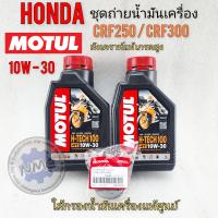 ราคา น้ำมันเครื่อง crf250 crf300 ชุดน้ำมันเครื่องพร้อมใส้กรองhonda crf250 crf300 แท้ (20530188700)
