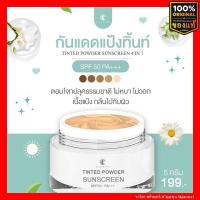 ราคา ชาริยา กันแดดแป้งทิ้น Sunscreen Tinted Powder 5g 20g SPF 50 PA กันแดดคุมมัน ไม่อุดตัน กันน้ำ ชาริยา สกินแคร์ Chariya Skincare ของแท้ (19518909102)