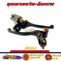 ราคา มือเบรค มือครัช โซนิค เทน่า แดช ฮอนด้า ใส่ได้ทุกรุ่น สนใจสอบถามได้ (16408346481)