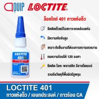 ราคา LOCTITE 495 401 406 กาวแห้งเร็ว อเนกประสงค์ ทนต่อความร้อน ใช้ได้กับวัสดุหลากหลาย ติดกับวัสดุที่ต่างกัน ให้แรงยึดสูง ขนาด 20g (14157465722)