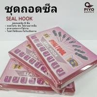 ราคา ชุดถอดซีล ชุดแกะซีล Seal hook ชุดถอดซีล 8 ด้าม เครื่องมือถอดโอริง เครื่องมือถอดซีล ไขควงถอดซีล ด้ามจับกระชับมือ กันลื่น (18901886638)