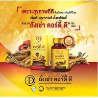 ราคา CORDY D คอร์ดี้ ดี สารสกัดถั่งเช่าสกัดและเห็ดหลินจือแดง บำรุงสุขภาพ ขนาด 60 แคปซูล จำนวน 5 ขวด (9848462403)
