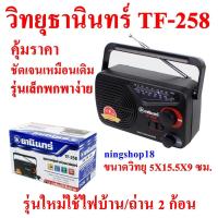 ราคา วิทยุธานินทร์แท้ วิทยุfm วิทยุพกพาเล็กๆ ชาร์จได้ วิทยุ รุ่น TF 258 (18289237772)
