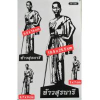 ราคา สติ๊กเกอร์แต่งรถ สติ๊กเกอร์รถซิ่ง ท้าวสุรนารี ย่าโม นครราชสีมา มีให้เลือก 3 สี (10204259654)