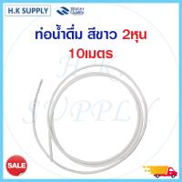 ราคา สายน้ำ PE 2 หุน 1 4 นิ้ว อย่างดี สีน้ำเงิน สีขาว สายน้ำ PE สายเครื่องกรองน้ำ สาย RO ท่อน้ำ สายน้ำดื่ม 5เมตร 10เมตร pett (16954112875)