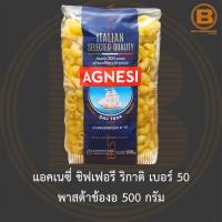 ราคา แอคเนซี่ ชิฟเฟอรี ริกาติ เบอร์ 50 พาสต้าข้องอ 500 กรัม Agnesi Chifferi Rigati No 50 500 g (14192934678)