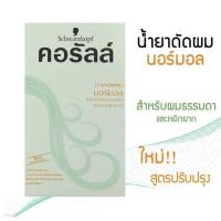 ราคา schwarzkopf Coralle ชวาร์สคอฟคอรัลล์ น้ำยาดัดผม อยู่ทรงนาน (15133017681)