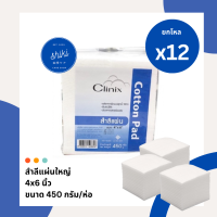 ราคา แพค 12 สำลีแผ่นใหญ่ 4 6 นิ้ว สำลีแผ่น Clinix Cotton pad 450g (20938156153)