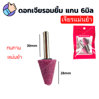 ราคา หินเจียรนัย แกน 6 มิล 2 ตัว ซอง หัวเจียรนัย หัวอมยิ้ม หัวเจียรหิน ดอกเจียร หินเจียรอมยิ้ม หินบด หัวกระสุน หัวตัด หัวกลม แกนแข็งแรง เจียรแม่นยำ (20146518923)