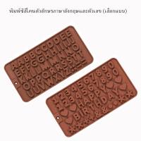 ราคา พิมพ์ซิลิโคนตัวอักษร ตัวเลขและสัญลักษณ์ เลือกแบบ (14501842403)