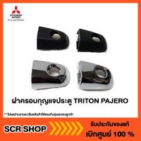 ราคา ฝาครอบกุญแจประตู Triton Pajero ไทรทัน ปาเจโร่ Mitsubishi มิตซู แท้ เบิกศูนย์ (8312648960)