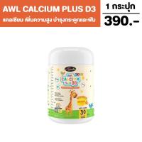ราคา AWL Calcium Plus D3 Chewable แคลเซียม ดี3 พลัส ชนิดเคี้ยว สำหรับเด็กสกัดจากนมวัว ช่วยเพิ่มความสูงและเสริมสร้างกระดูกและฟันให้เเข็งแรง (19383246043)