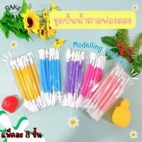 ราคา Modelling Tool Set 1 แพ็ค 8 ชิ้น ชุดไม้ปั้นฟองดอง อุปกรณ์ปั้นน้ำตาล ไม้ปั้นน้ำตาลฟองดอง ไม้คลึงฟองดอง ไม้แต่งฟองดอง (17142003988)