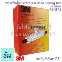 ราคา 3M เรซิ่นเซ็ท Scotchcast Resin Splicing Kits ตัวเลือก 92 NBA2 92 NBA3 เรซิ่นต่อสายไฟกันน้ำ เรซิ่น ตัวต่อสายไฟ ขั้วต่อไฟฟ้า เรซิ่นต่อสายไฟใต้น้ำ ธันไฟฟ้า (19695999655)