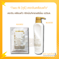 ราคา Two Ri ทูริ เคราตินเคลือบแก้ว แบบซอง 40ml แบบขวด 620 ml พร้อมอะมิโนแอซิดเข้มข้น บำรุงและ ปิดเกล็ดผม เพื่อผมสวย นุ่มลื่น เงางาม (15652578638)