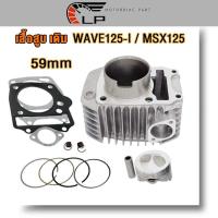 ราคา เสื้อสูบเดิม ลูกสูบ wave125i ปลาวาฬ msx125 ลูก STD 52 57 59mm เสื้อสูบเวฟ125i เสื้อสูบMSX เสื้อ125iวาฬ มีปะเก็น (20952187816)