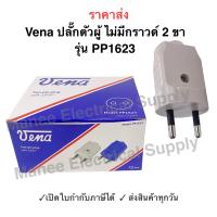 ราคา VENA ปลั๊กตัวผู้ 2 ขา ปลั๊กตัวผู้ทรงเยอรมัน ปลั๊กเต้ารีด ขากลม VENA รุ่น PP1623 16A 250V ยี่ห้อ วีน่า VENA (19481745161)