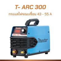 ราคา เครื่องเชื่อม ตู้เชื่อมไฟฟ้าอินเวอร์เตอร์ ตู้เชื่อมIGBT รุ่น T ARC300 T ARC350 ของแท้ จัดส่งไว (21207285075)