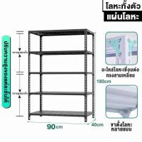 ราคา ATH ชั้นวางของ ชั้นวางของชั้นเหล็ก ชั้นวางขอ อเนกประสงค์ ชั้นวางของใหญ่ ชั้นวางของขาย ชั้นวางของโชว์ ชั้นวางของเหล็กฉาก ชั้นวางสินค้า โครงเหล็กทั้งหมดสามารถรับน้ำหนักได้ 300 กิโลกรัม (21026629327)