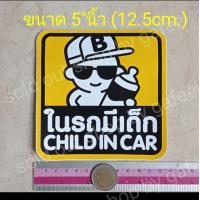 ราคา 1แผ่น สติ๊กเกอร์ ในรถมีเด็ก 5 นิ้ว child in car baby on board มีเด็กในรถ ติดรถยนต์ ติดกระจก สติ๊กเกอร์กันน้ำ (18974211506)