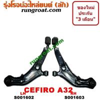ราคา S001602 S001603 ปีกนกล่าง นิสสัน เซฟิโร่ A32 ปีกนกล่าง NISSAN CEFIRO A32 ปีกนกล่าง เซฟิโร่ A32 ปีกนกล่าง CEFIRO A32 ปีกนก เซฟิโร่ A32 ปีกนก CEFIRO A32 นิสสัน เซฟิโร่ A32 (9141702388)