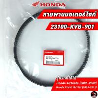 ราคา สายพาน HONDA Airblade Click110 110i 23100 KVB 901 ของแท้ศูนย์ 100 (14954059262)