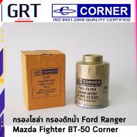 ราคา กรองโซล่า กรองดักนํ้า Ford Ranger Mazda Fighter BT 50 Corner C FDF01 (17865482945)