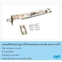 ราคา กลอนฝังซ่อนข้าง ประตูบานไม้ สแตนเลส เกรด 201 ขนาด 6812 นิ้ว ก้านโยก เกรด 201 ขนาด 6 8 10 12นิ้ว CWT (15085694385)