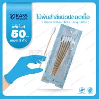 ราคา ไม้พันสำลีชนิดปลอดเชื้อ Sterile Cotton Sticks Swap Sticks แพ็ค 50 ซอง (8780374749)