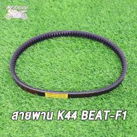 ราคา MP Racing สายพานSCOOPY I NEW ZOOMER X 2015 2019 K44 สายพาน บีท (18702268097)